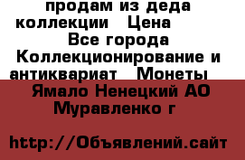 продам из деда коллекции › Цена ­ 100 - Все города Коллекционирование и антиквариат » Монеты   . Ямало-Ненецкий АО,Муравленко г.